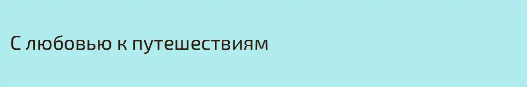 С любовью к путешествиям